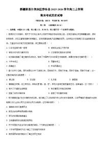 2025-2026学年新疆维吾尔自治区莎车县高二上学期期末考试历史试卷（学生版）