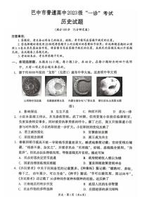 巴中市普通高中2023级“高考一诊”考试历史试题及答案