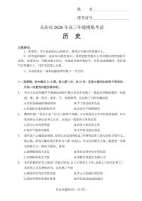 湖南省长沙市2026年高考模拟考试历史试题及答案