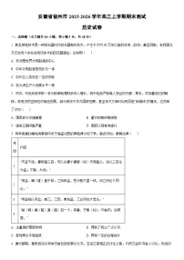 2025-2026学年安徽省宿州市高三上学期期末测试历史试卷（学生版）