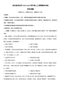 2025-2026学年四川省内江市高二上学期期末考试历史试卷（学生版）