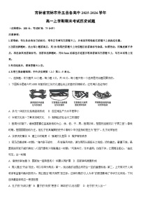 2025-2026学年吉林省吉林市外五县各高中高一上学期期末考试历史试卷（学生版）