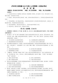 四川省泸州市三校联盟2025-2026学年高二上学期2月第一次联合考试历史试题（含答案）