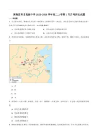 2025-2026学年湖北省黄冈市黄梅县育才高级中学高二上学期1月月考历史试卷（含答案）