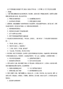 辽宁省鞍山市海城市高级中学2025-2026学年高一上学期12月月考历史试卷（含答案）