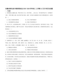 安徽省特色高中教研联谊会联考2025-2026学年高二上学期12月月考历史试卷（含答案）