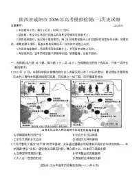 陕西省咸阳市2026年高考模拟检测(一)历史试题（含答案）