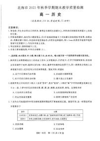北海2025-2026秋季期末高一上学期历史试题及答案