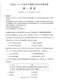 北海2025-2026秋季期末高一上学期历史试题及答案