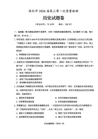 安徽省淮北市2026届高三上学期第一次质量监测（淮北一模）历史试卷（含答案）