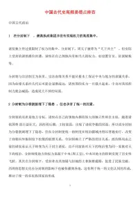 高考历史中国古代史高频易错点排查知识清单（共20页）