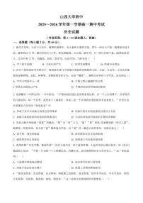 2025—2026学年度山西省太原市山西大学附属中学校高一上学期期中考试历史试题（含答案）