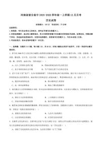 2025-2026学年河南省部分高中高一上学期12月联考历史（含答案）试卷
