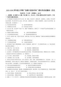 2025-2026学年辽宁省抚顺市六校协作体高一上学期期末联考历史（含答案）试卷