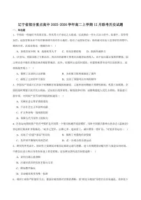 2025-2026学年辽宁省部分重点高中高二上学期12月联考历史（含答案）试卷