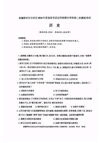 新疆维吾尔自治区2026届高三上学期普通高考适应性检测分学科第二次模拟考试历史试卷（含答案）