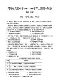 2025-2026学年河南省实验中学高二上学期期末考试历史试卷（含答案）