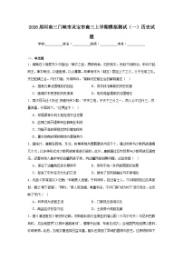 2026年河南三门峡市灵宝市高三上学期模拟测试（一）历史试题（附答案解析）