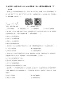 2026届河南省南阳市方城县第一高级中学高三上学期迎一模模拟（四）历史试题（含答案）
