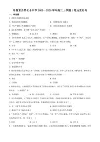 2026届新疆维吾尔自治区乌鲁木齐市第七十中学高三上学期1月月考历史试题（含答案）
