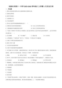 2026届新疆维吾尔自治区乌鲁木齐市第十一中学高三上学期1月月考历史试题（含答案）