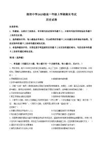 2025—2026学年度湖北十堰市郧阳中学高一上学期期末考试历史试题（含答案）