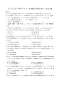 辽宁省沈阳市2026年高三年级上期末教学质量监测(一)历史试题（含答案）