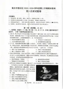重庆市部分区2023_2024学年高一下学期期末联考历史试题