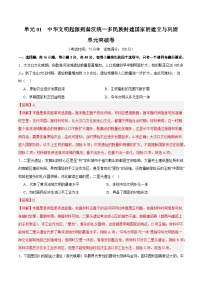 高考历史一轮-单元突破卷中华文明起源到秦汉统一多民族封建国家的建立与巩固（解析版）