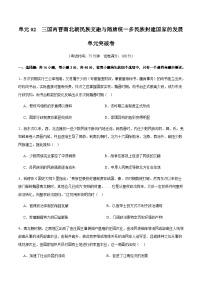 高考历史一轮-单元突破卷三国两晋南北朝的民族交融与隋唐统一多民族封建国家的发展（原卷版）