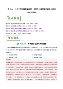 高考历史一轮-考点巩固卷中华文明起源到秦汉统一多民族封建国家的建立与巩固（解析版）