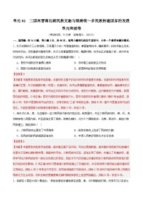 高考历史一轮-单元突破卷三国两晋南北朝的民族交融与隋唐统一多民族封建国家的发展（解析版）