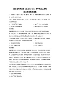【历史】河北沧州市运东七县2025-2026学年高二上学期期末考试试题（学生版+解析版）