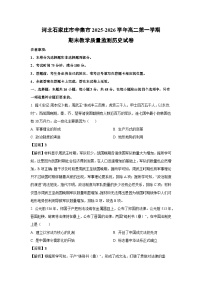 【历史】河北石家庄市辛集市2025-2026学年高二第一学期期末教学质量监测试卷（学生版+解析版）