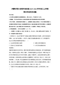 【历史】内蒙古鄂尔多斯市西四旗2025-2026学年高三上学期期末考试试题（学生版+解析版）