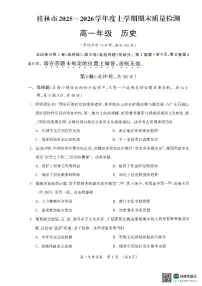 广西壮族自治区桂林市2025-2026学年高一上学期1月期末历史试题（扫描版附解析）