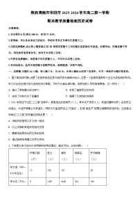 2025-2026学年陕西渭南市华阴市高二第一学期期末教学质量检测历史试卷（学生版）