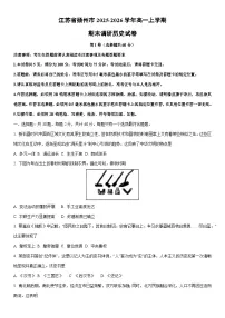 2025-2026学年江苏省扬州市高一上学期期末调研历史试卷（学生版）