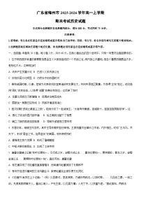 2025-2026学年广东省梅州市高一上学期期末考试历史试卷（学生版）