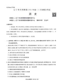 辽宁省名校联盟2025年高三下学期5月份联合考试历史试卷（含答案）