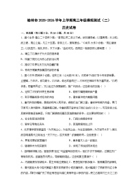 2026届陕西省榆林市高三上学期模拟测试（二）历史试题（含答案）