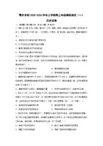 2026届内蒙古鄂尔多斯市高三上学期模拟测试（一）历史试题（含答案）