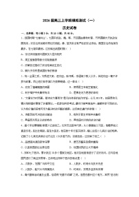 2026届河南省濮阳县一中高三上学期模拟测试（一）历史试题（含答案）