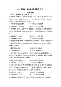 2026届河北省秦皇岛市高三上学期模拟测试（一）历史试题（含答案）