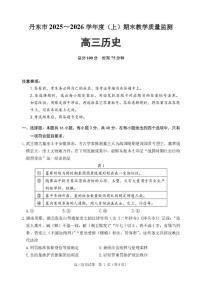 2025-2026学年辽宁省丹东市高三上学期期末教学质量监测历史试卷（含答案）
