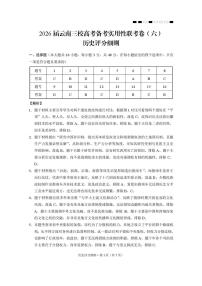 2026届云南三校高考模拟备考实用性联考卷（六）历史试卷+答案