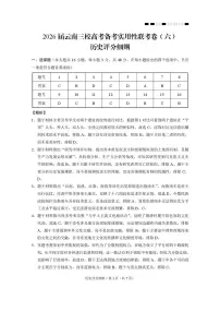 2026届云南三校高考模拟备考实用性联考卷（六）历史试卷+答案