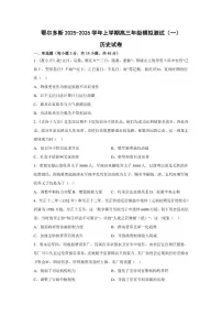 2026届内蒙古鄂尔多斯市高三上学期高考模拟测试（一）历史试题（含答案）