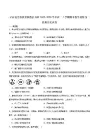 2025-2026学年云南德宏傣族景颇族自治州高一上学期期末教学质量统一监测历史试卷（含答案）