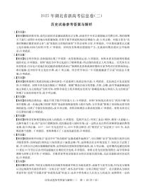 2025年高三下学期湖北省新高考信息卷（二）历史试卷（含答案）
